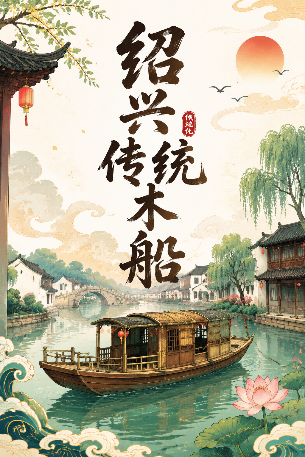 绍兴传统木船