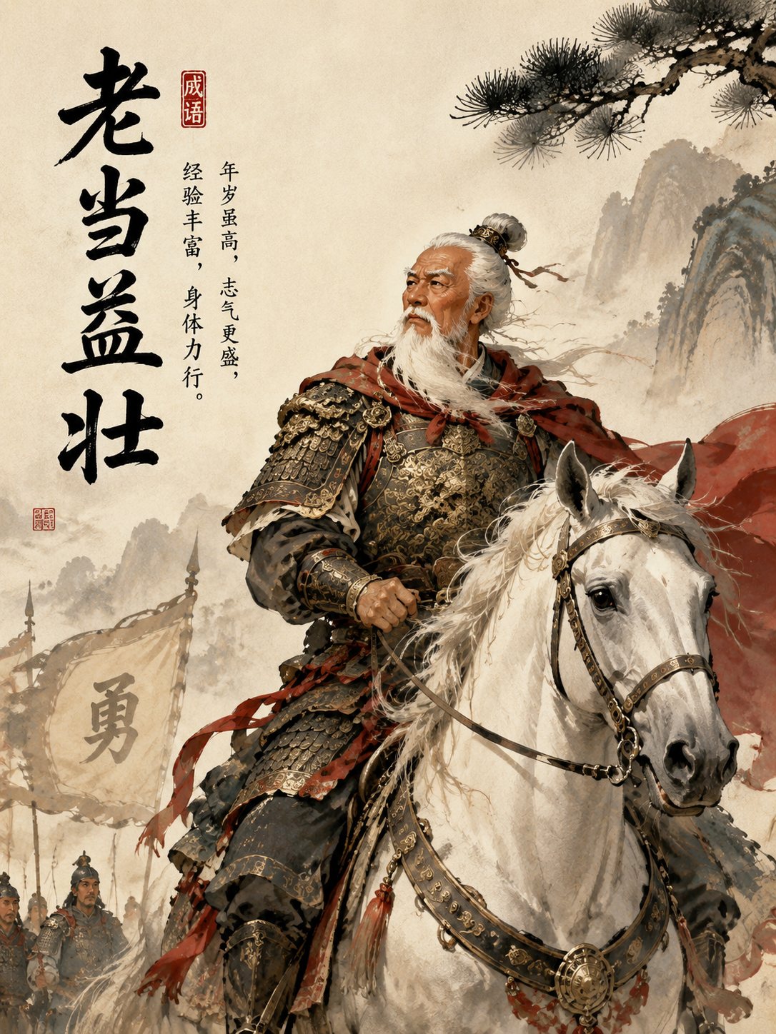 老当益壮