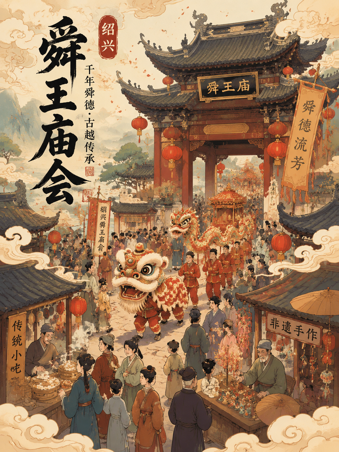 绍兴舜王庙会