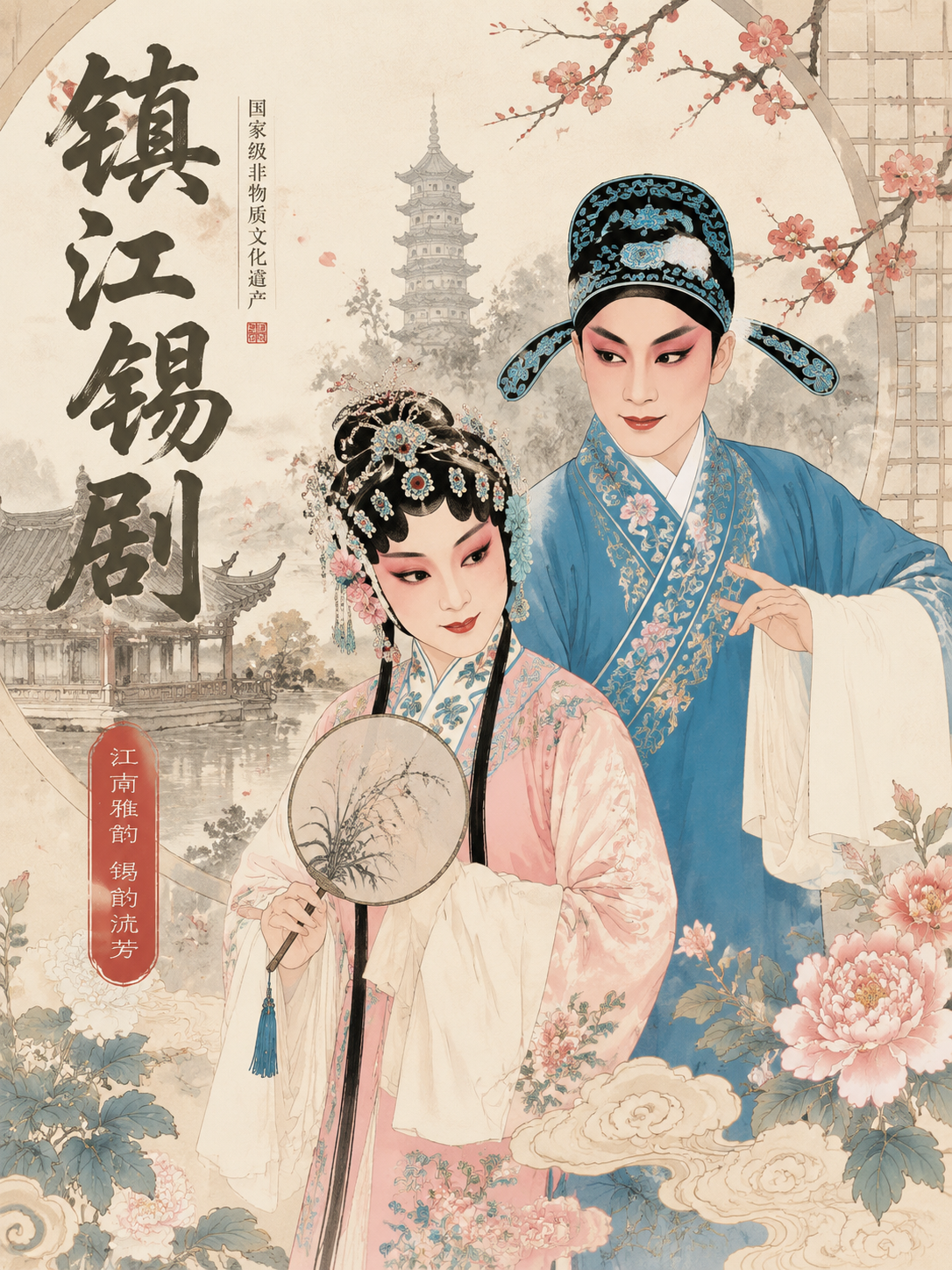 镇江锡剧