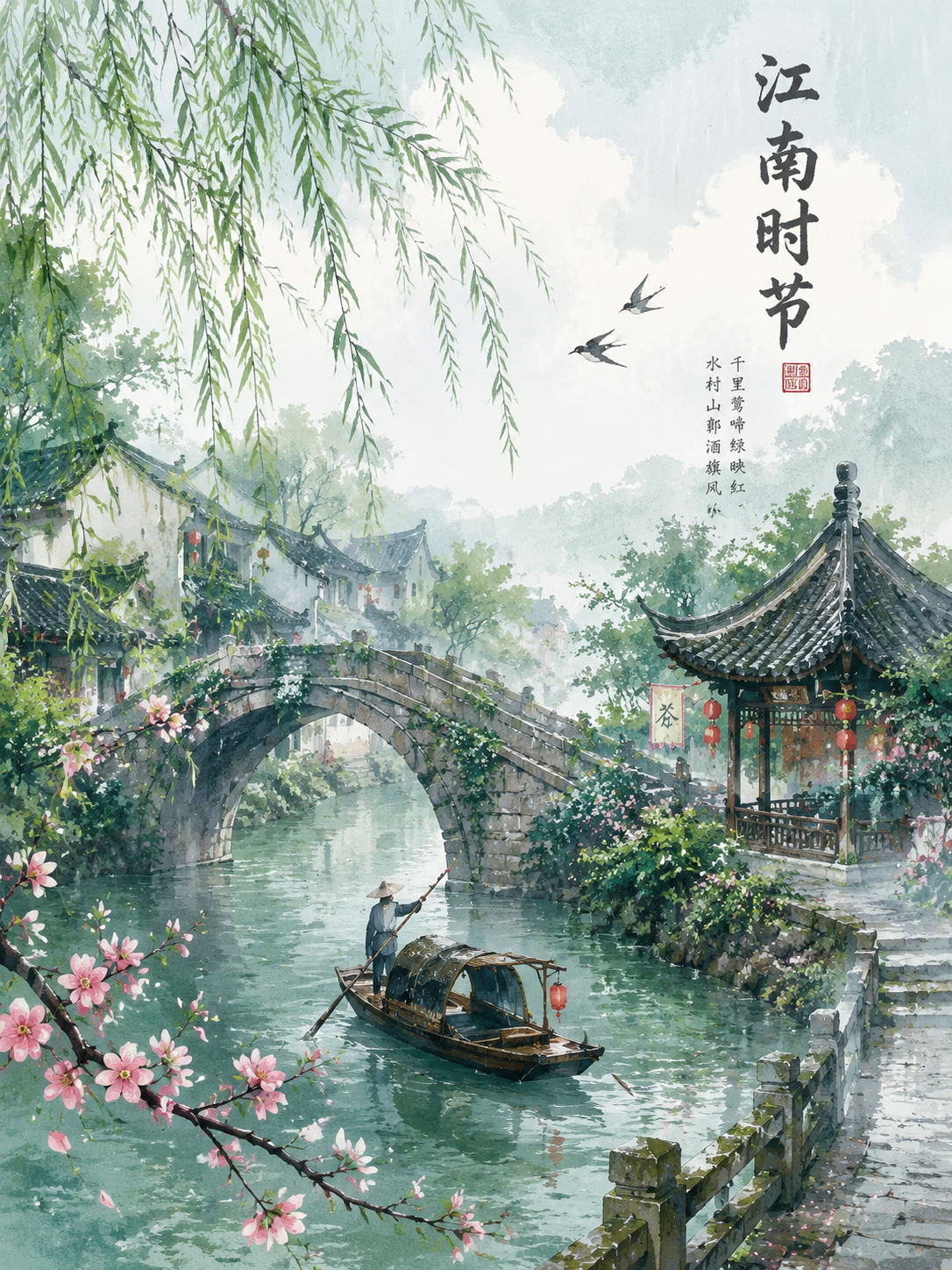 江南时节