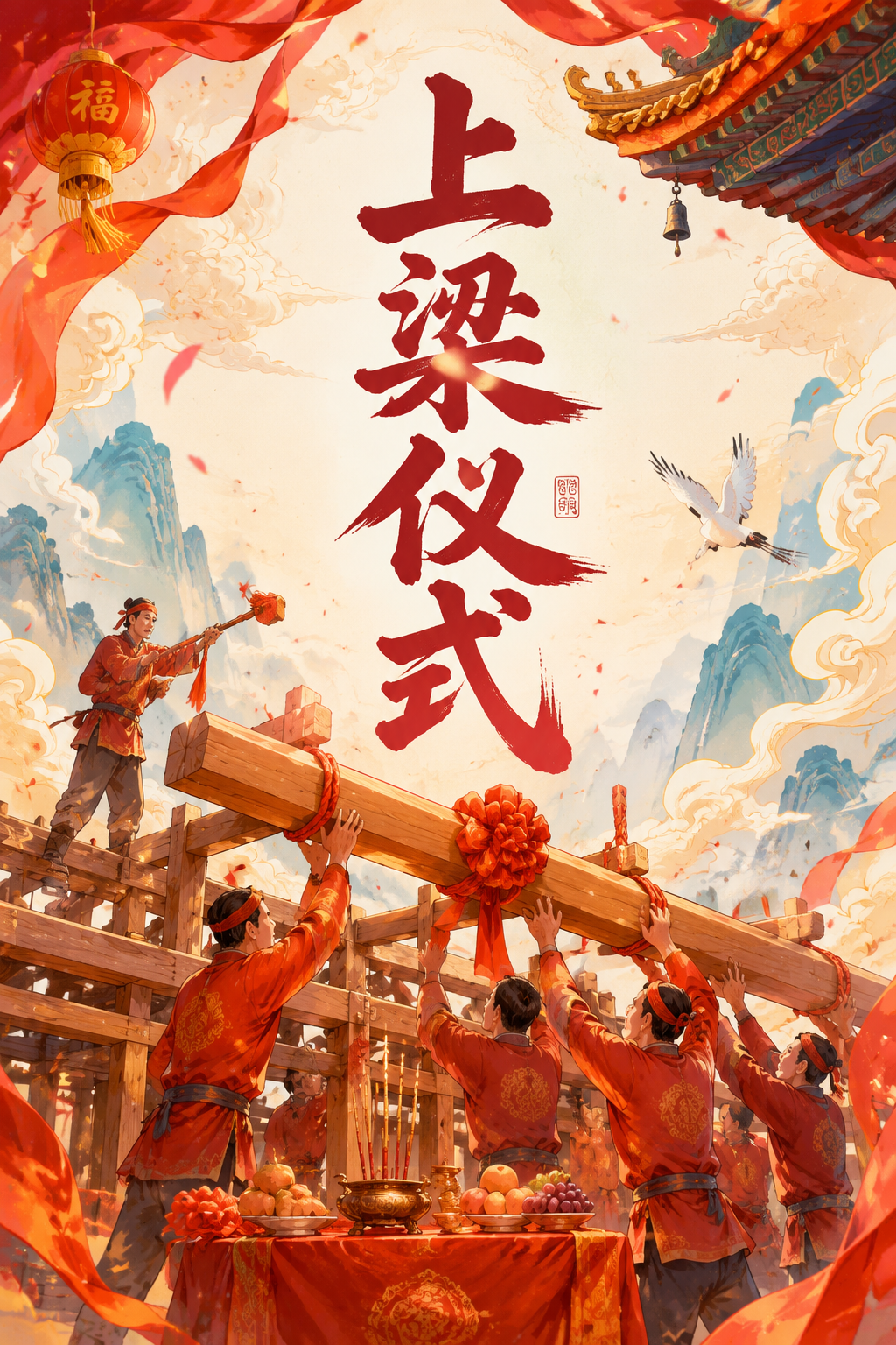 上梁仪式