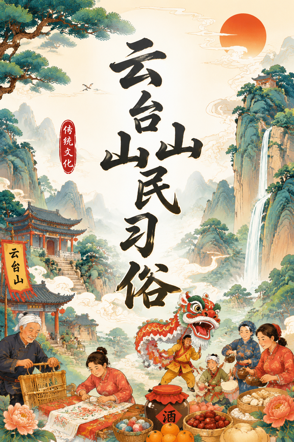 云台山山民习俗