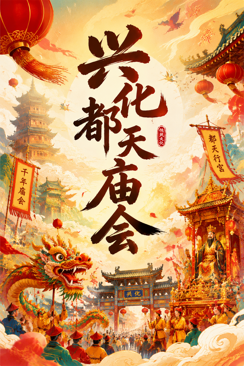 兴化都天庙会