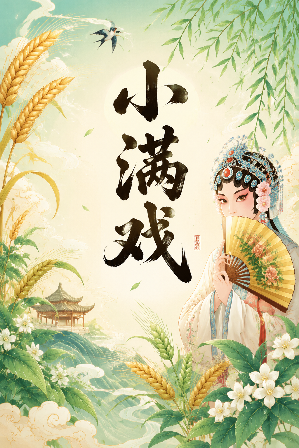 小满戏