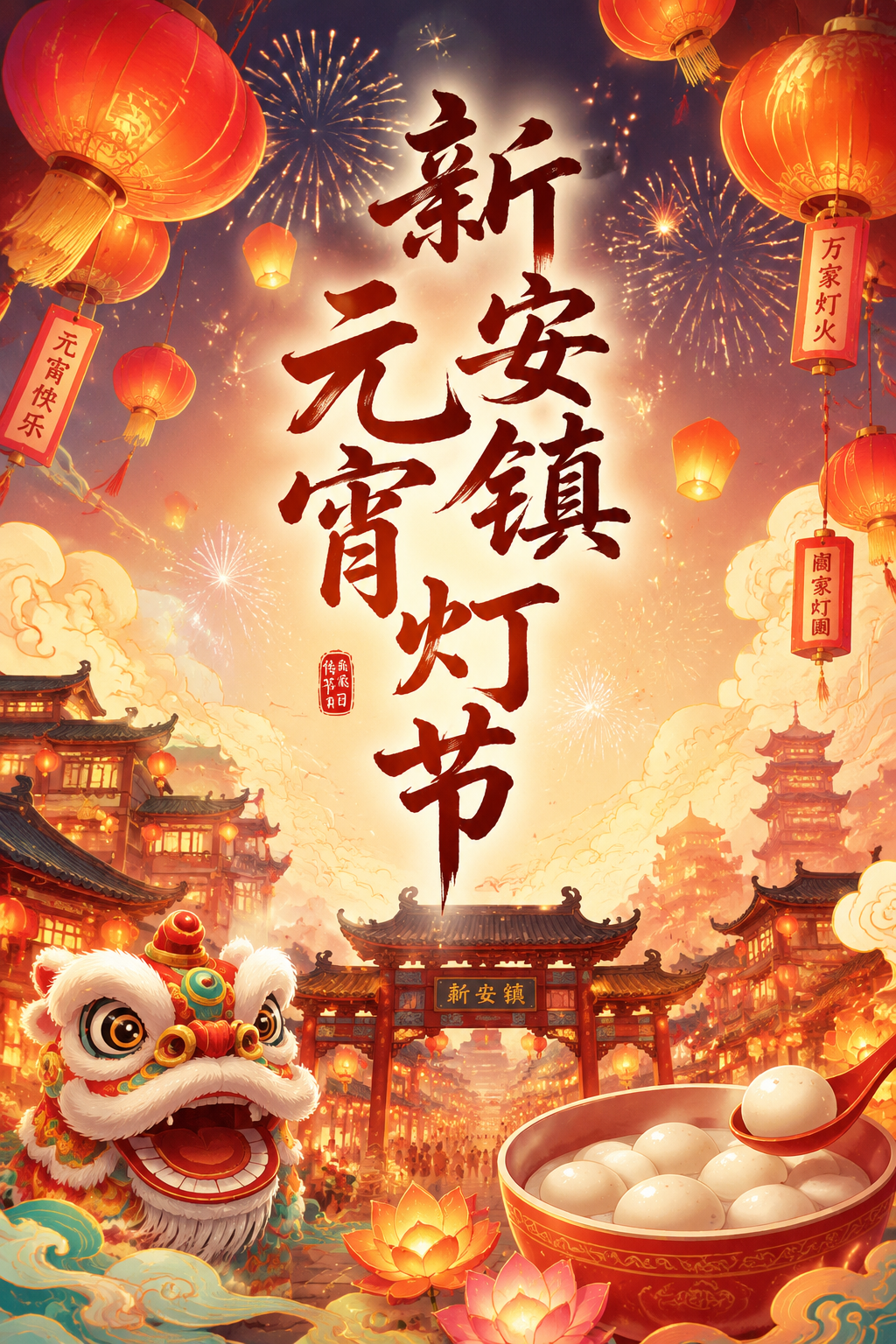 新安镇元宵灯节