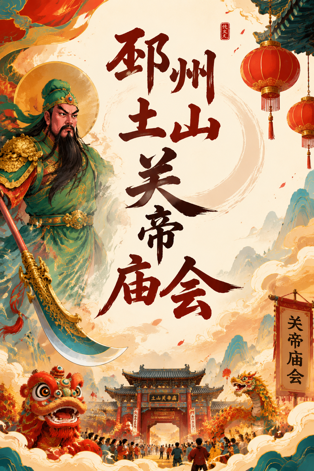 邳州土山关帝庙会