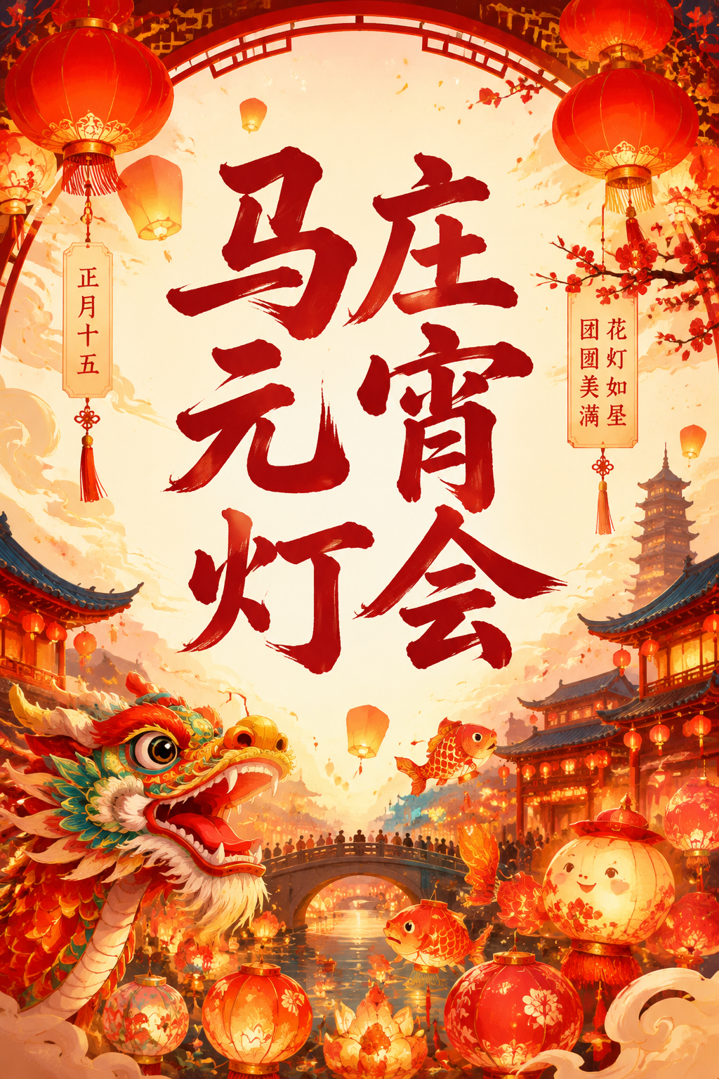马庄元宵灯会