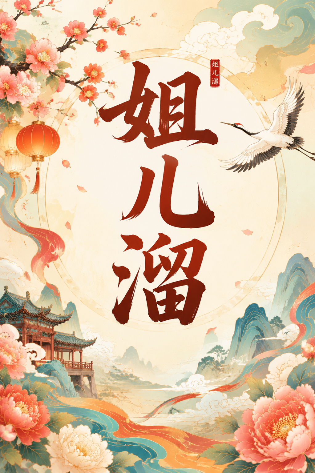姐儿溜