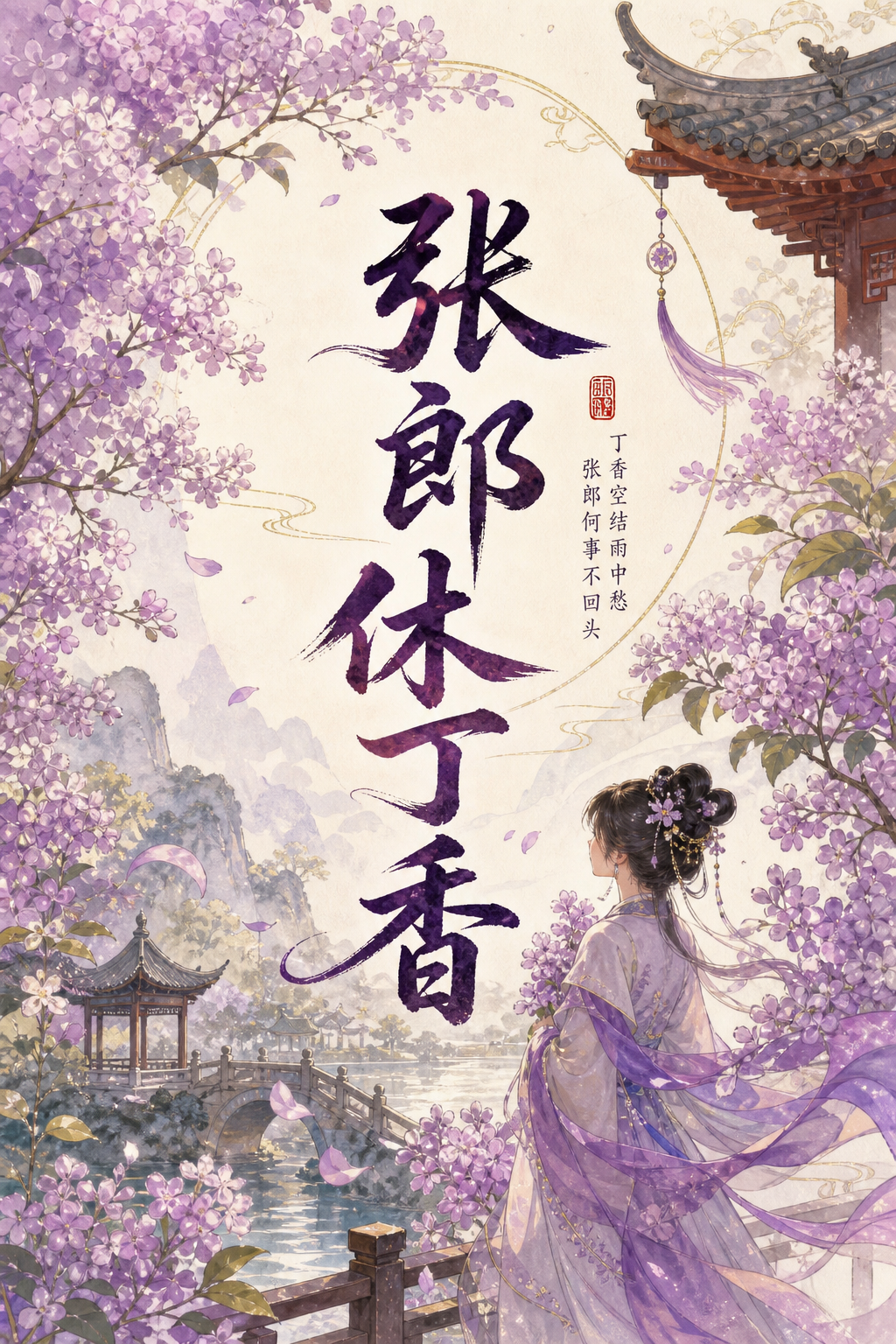 张郎休丁香