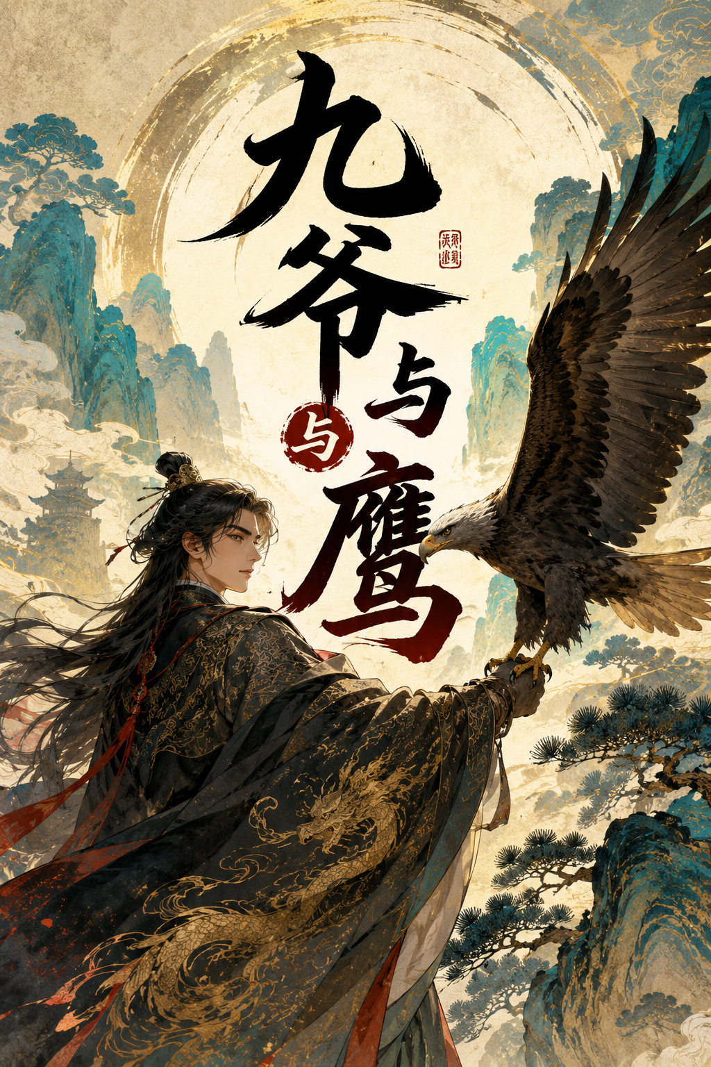 九爷与鹰