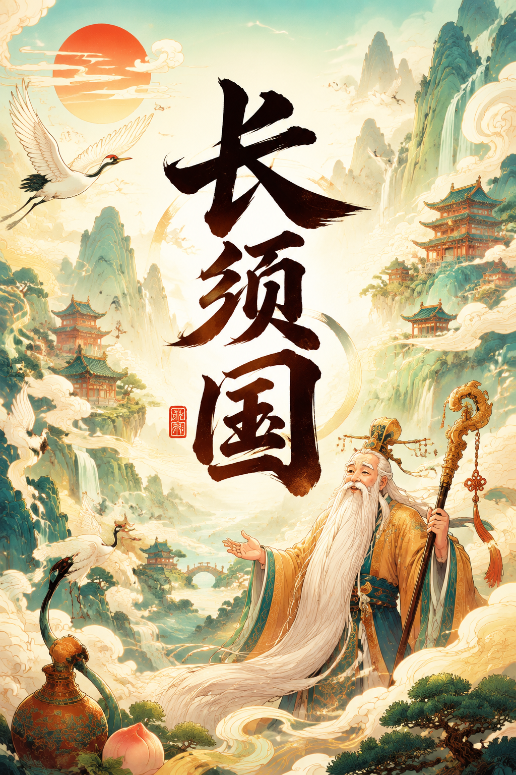 长须国