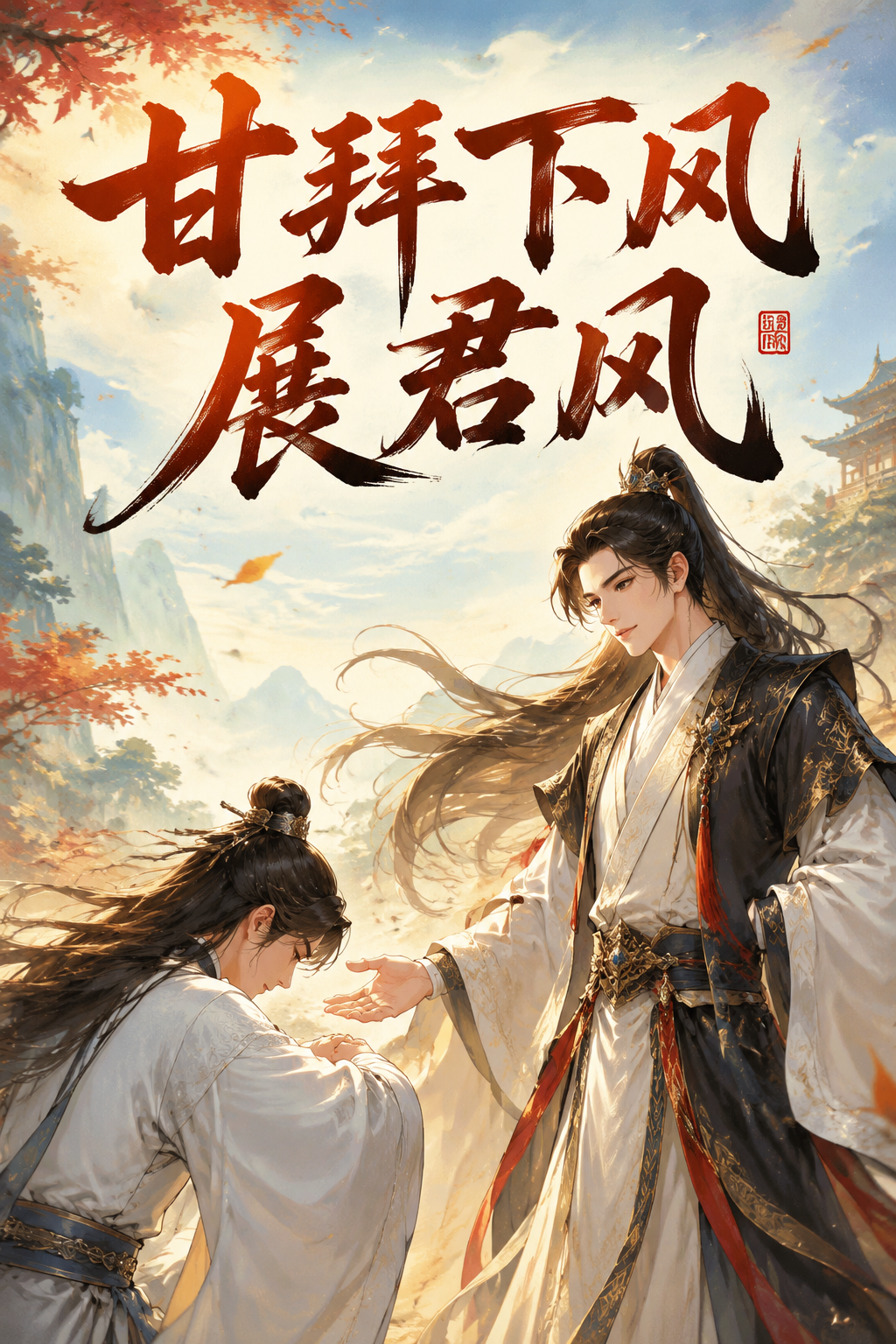甘拜下风展君风