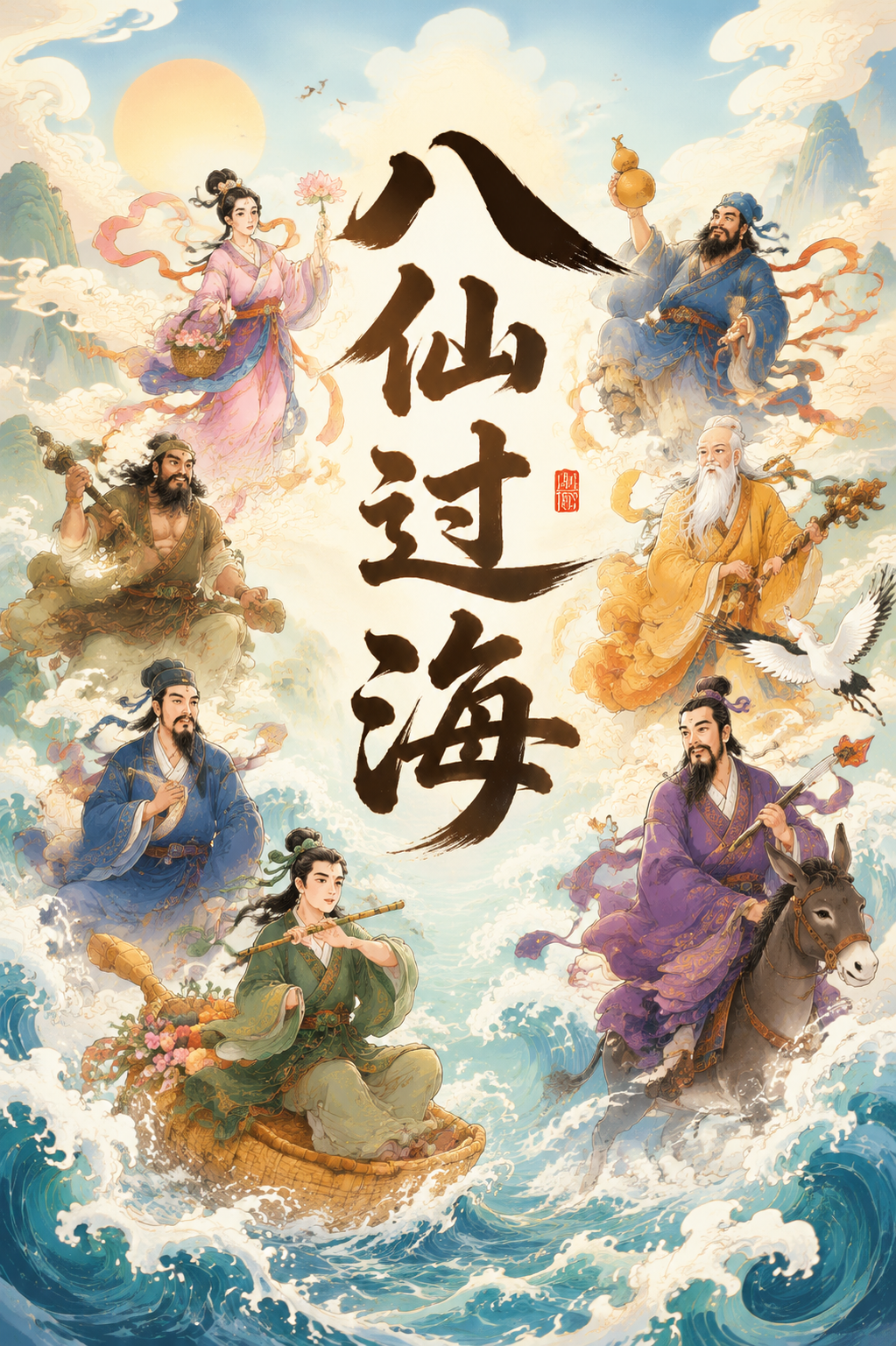 八仙过海