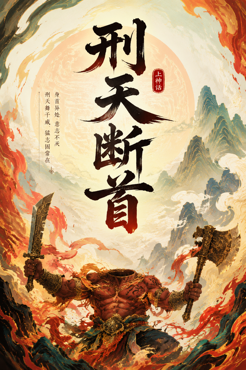 刑天断首