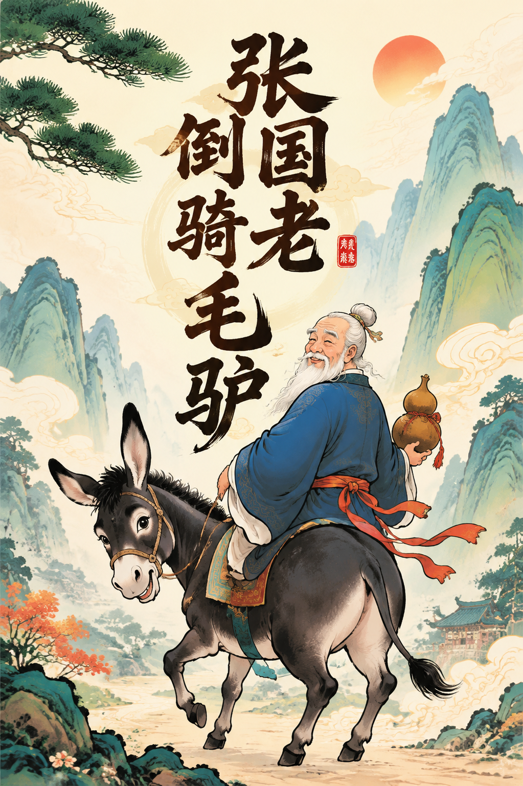 张国老倒骑毛驴
