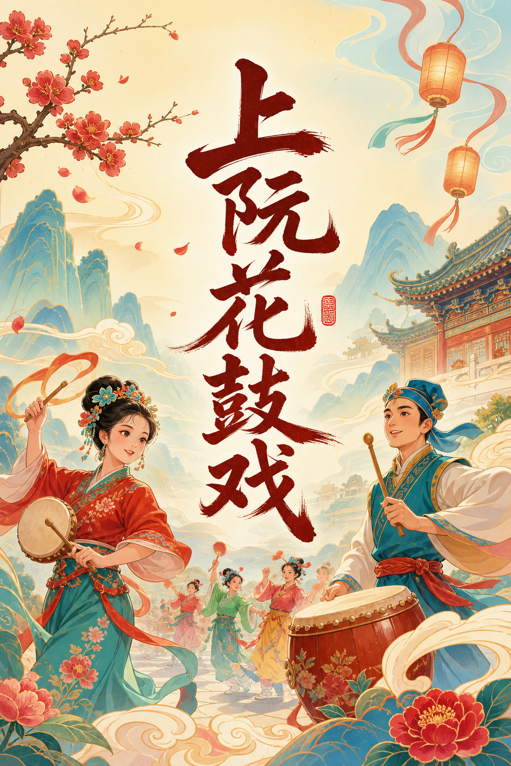 上阮花鼓戏