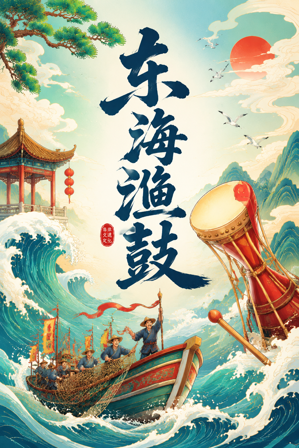 东海渔鼓