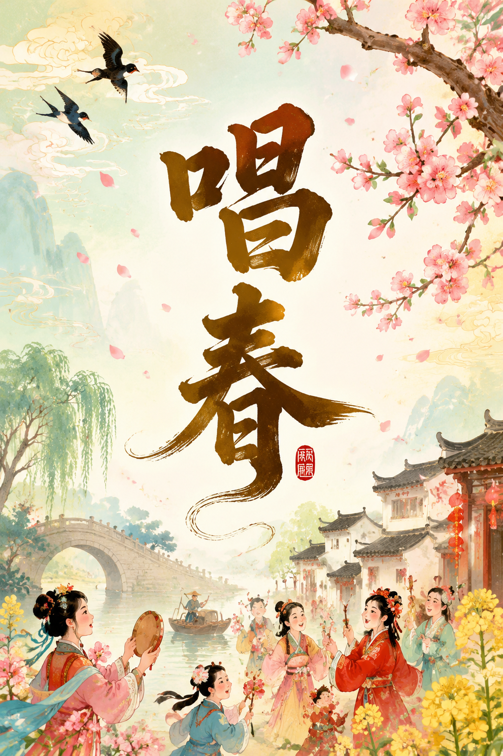 唱春