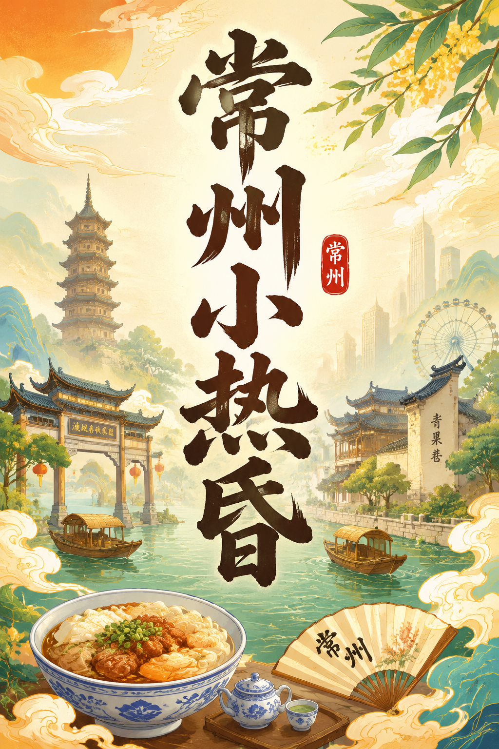 常州小热昏