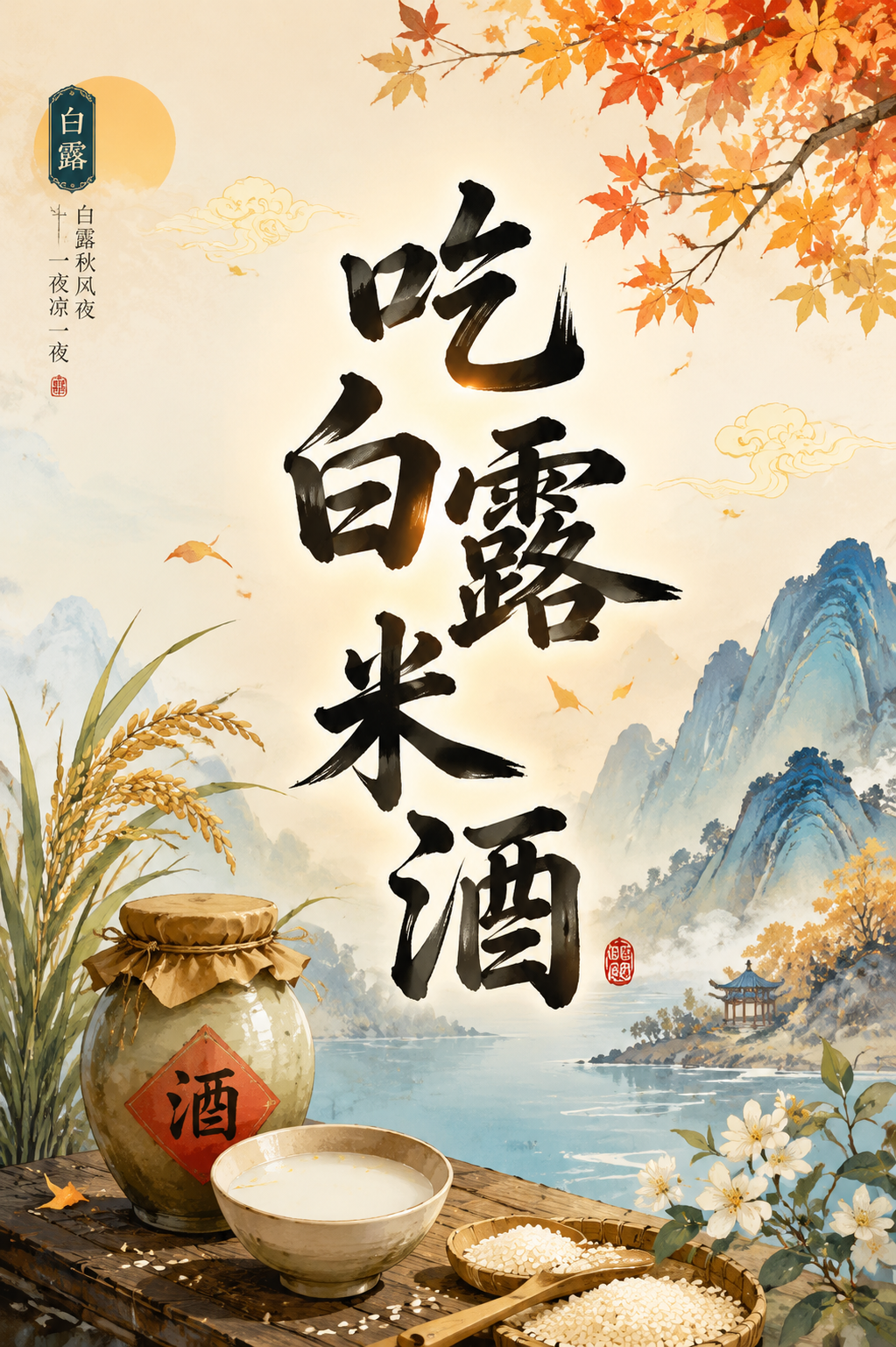 吃白露米酒