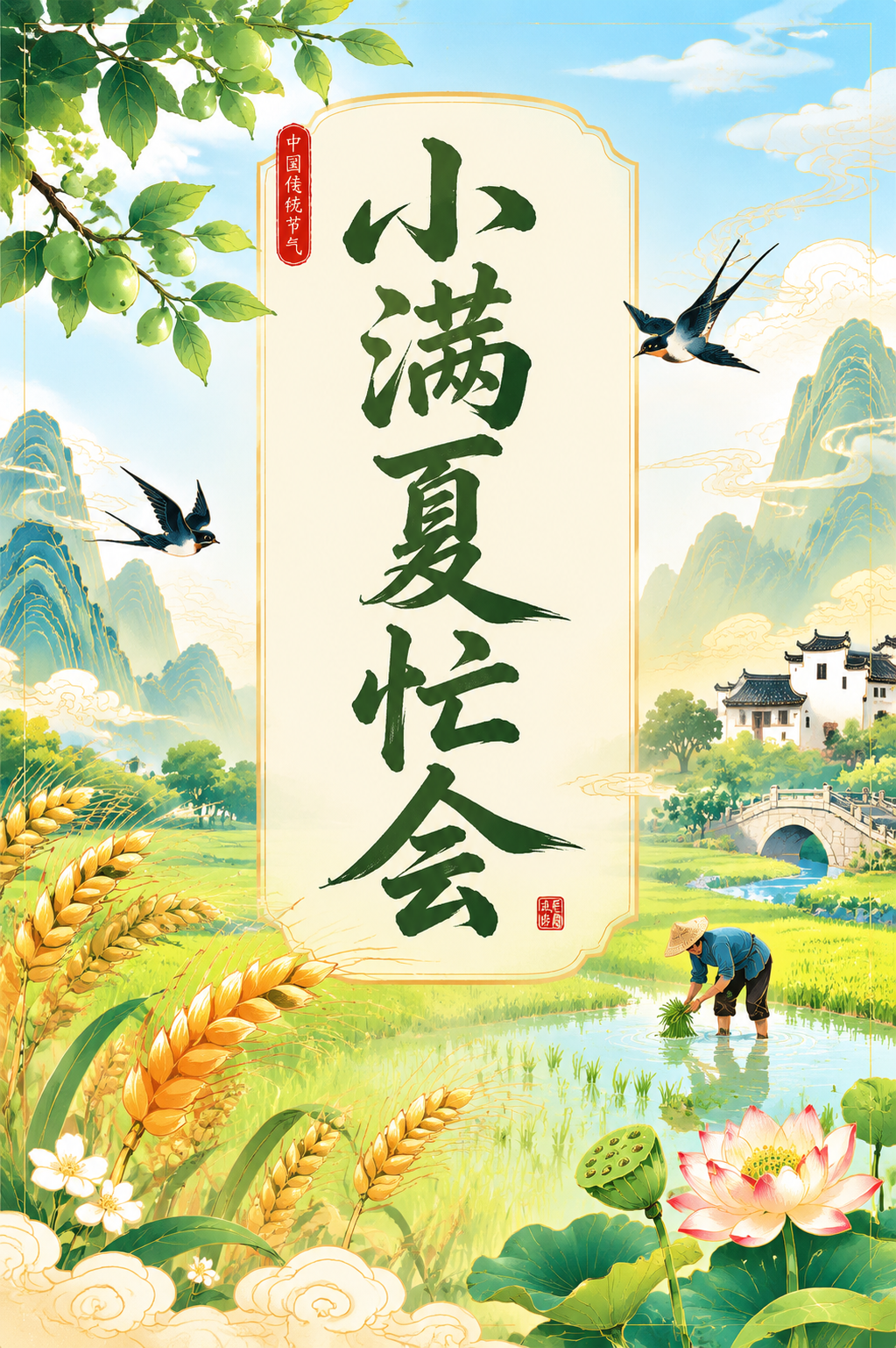 小满夏忙会