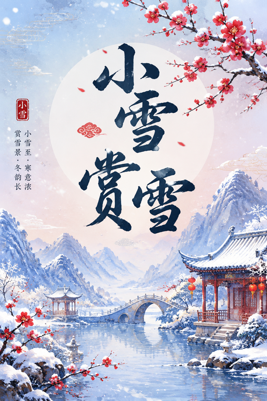 小雪赏雪