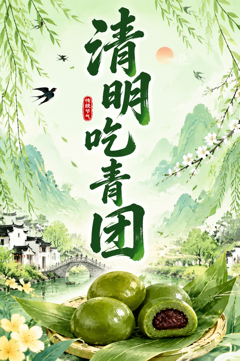 清明吃青团