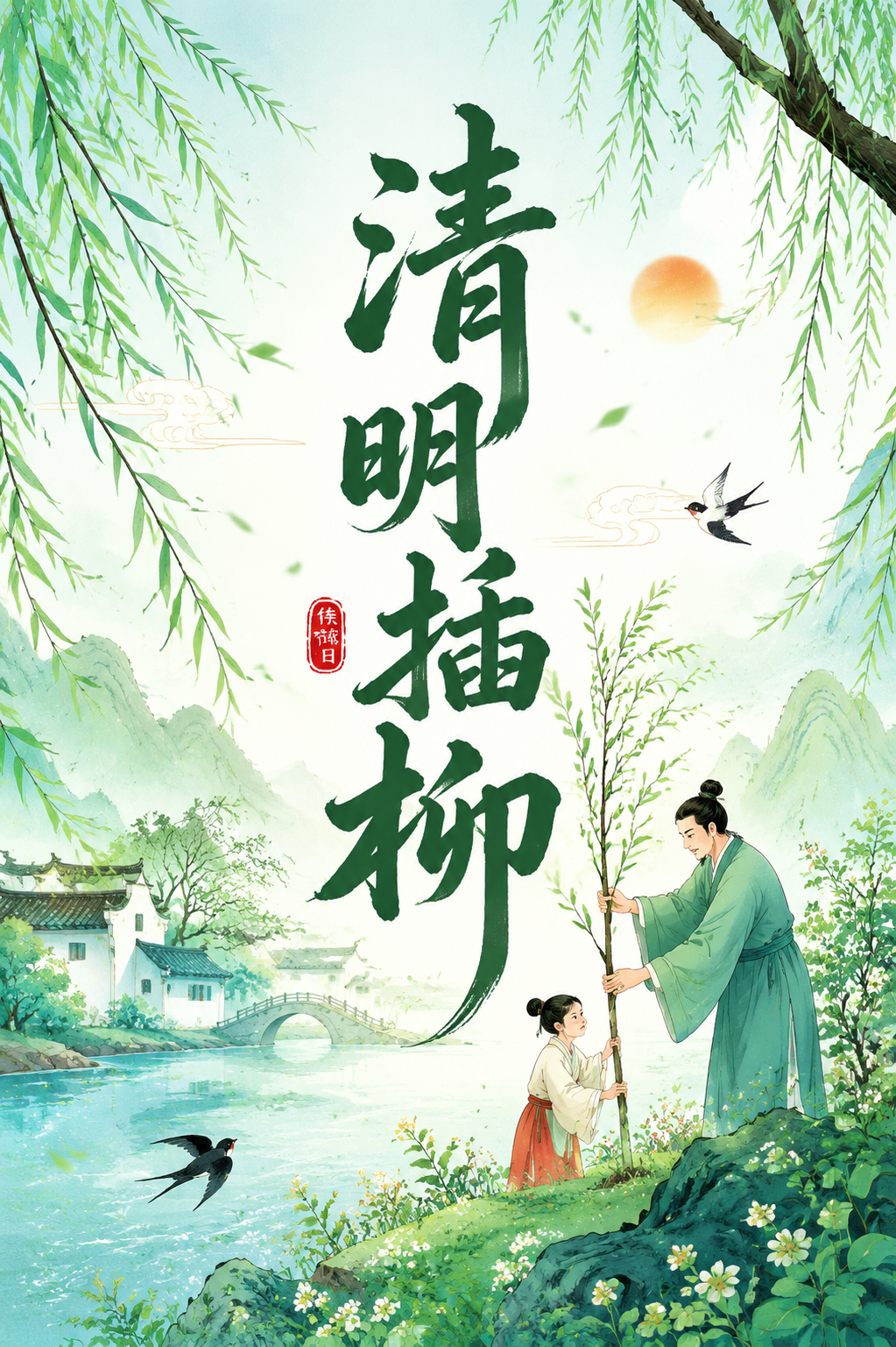 清明插柳