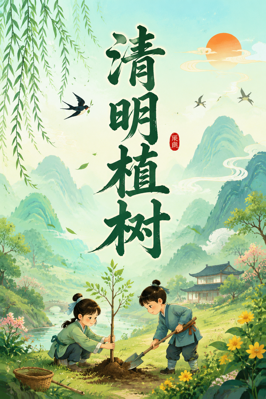 清明植树