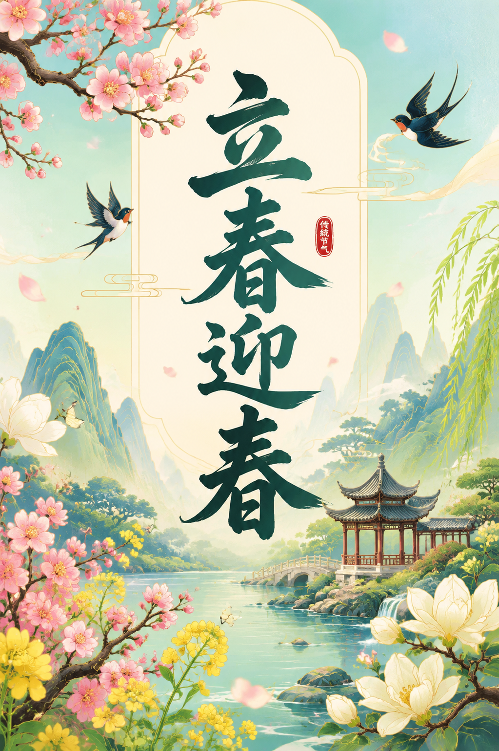 立春迎春
