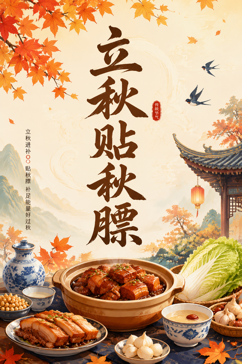 立秋贴秋膘
