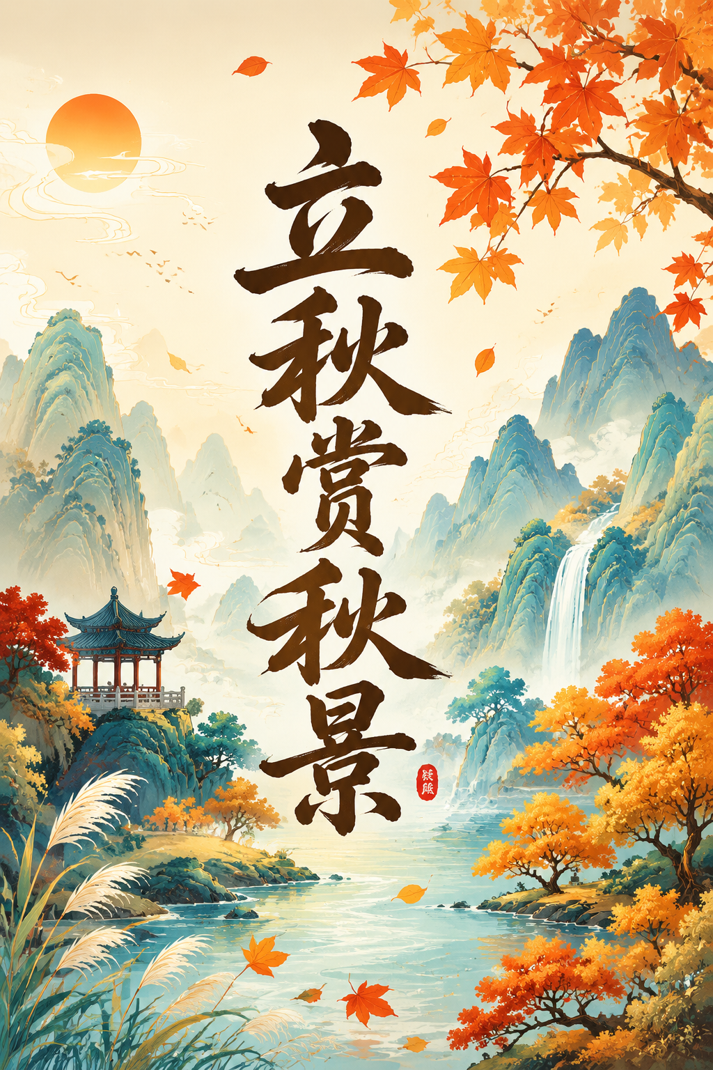 立秋赏秋景