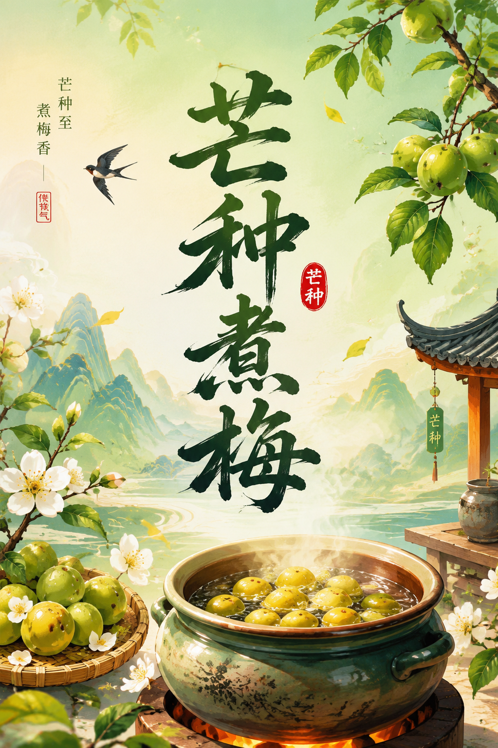 芒种煮梅