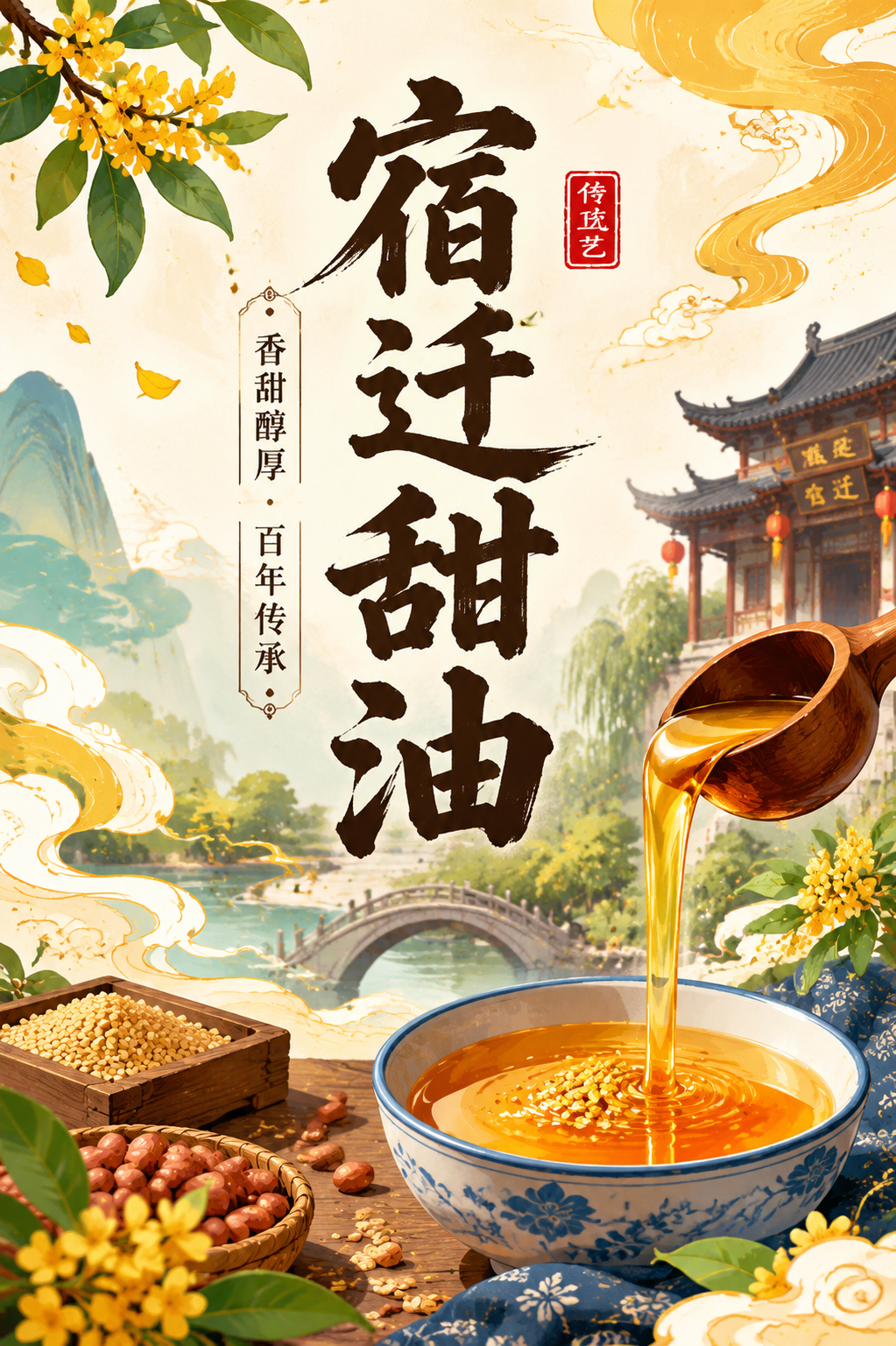 宿迁甜油