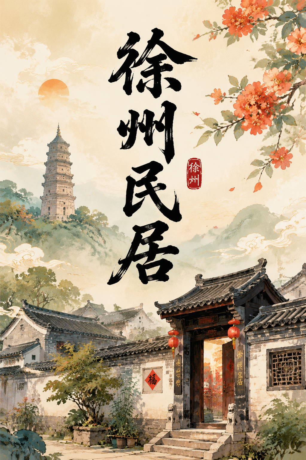 徐州民居