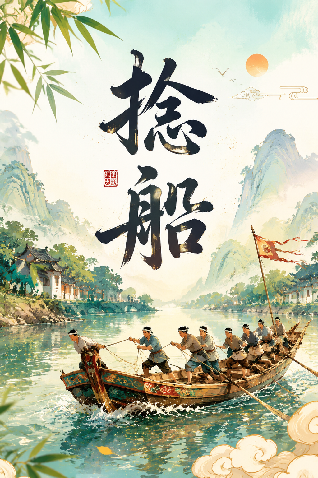 捻船