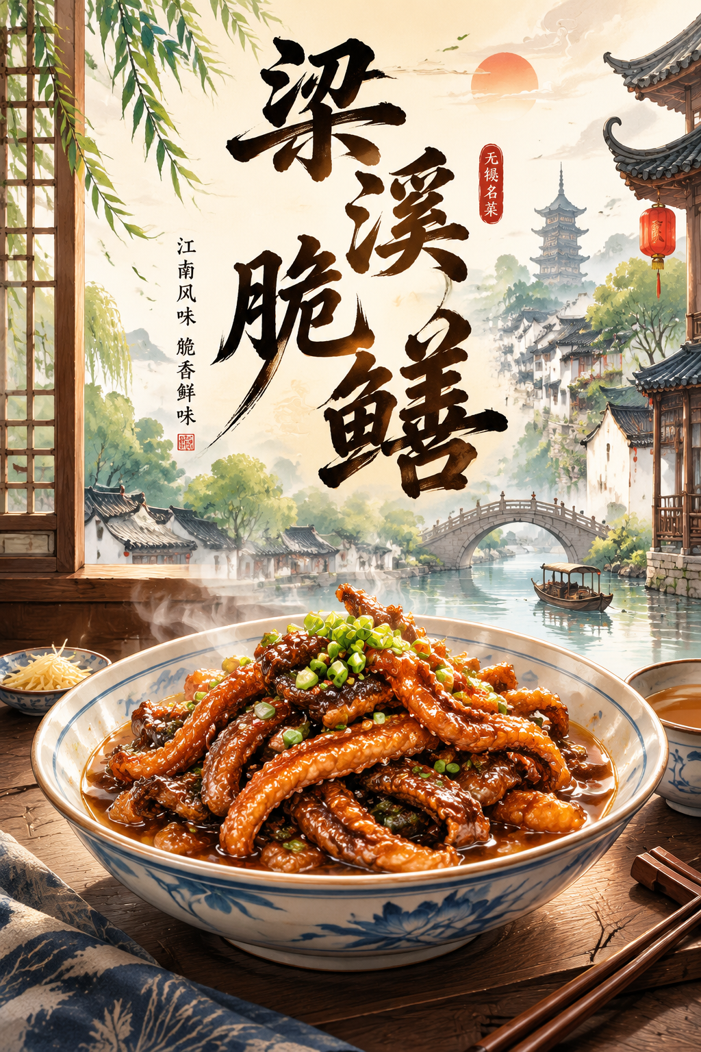 梁溪脆鳝