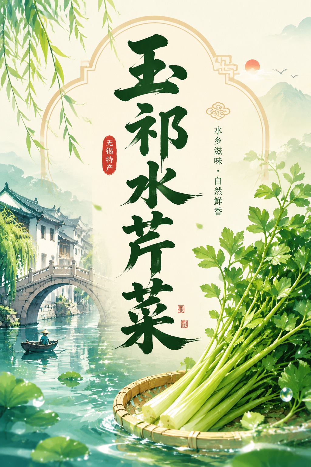 玉祁水芹菜