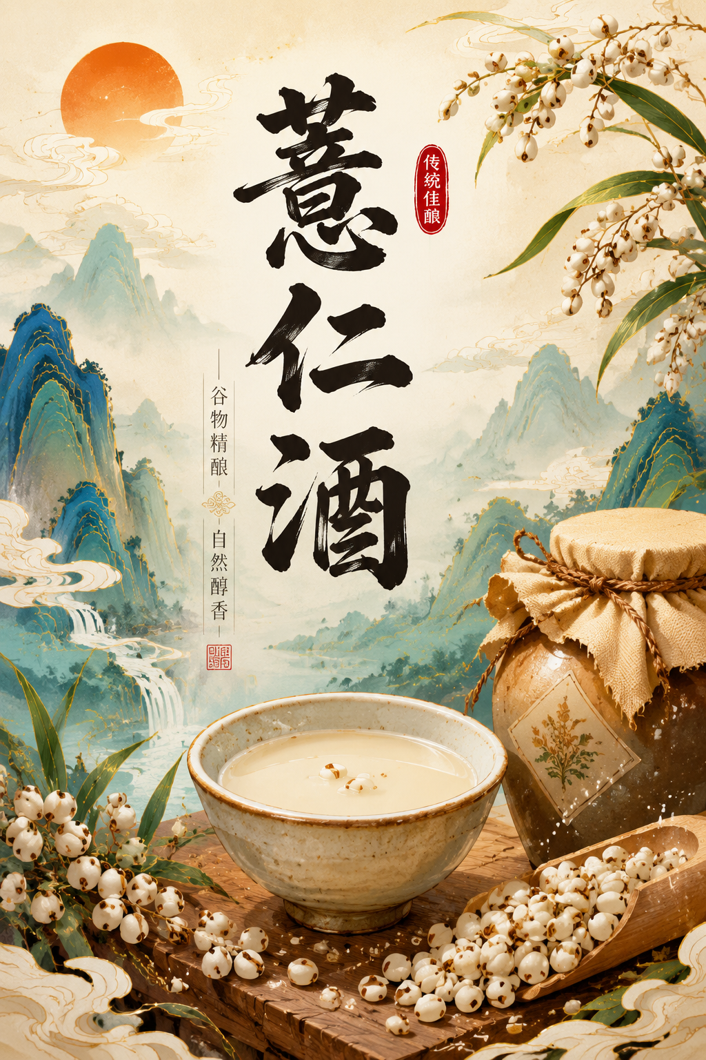 薏仁酒