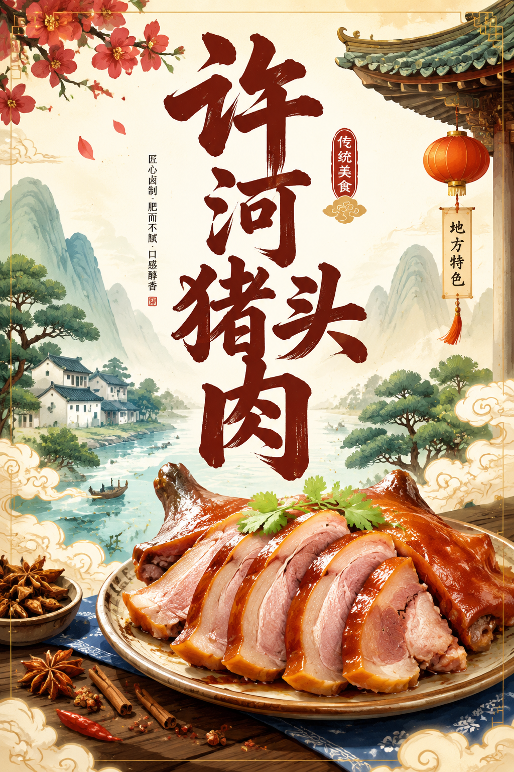 许河猪头肉