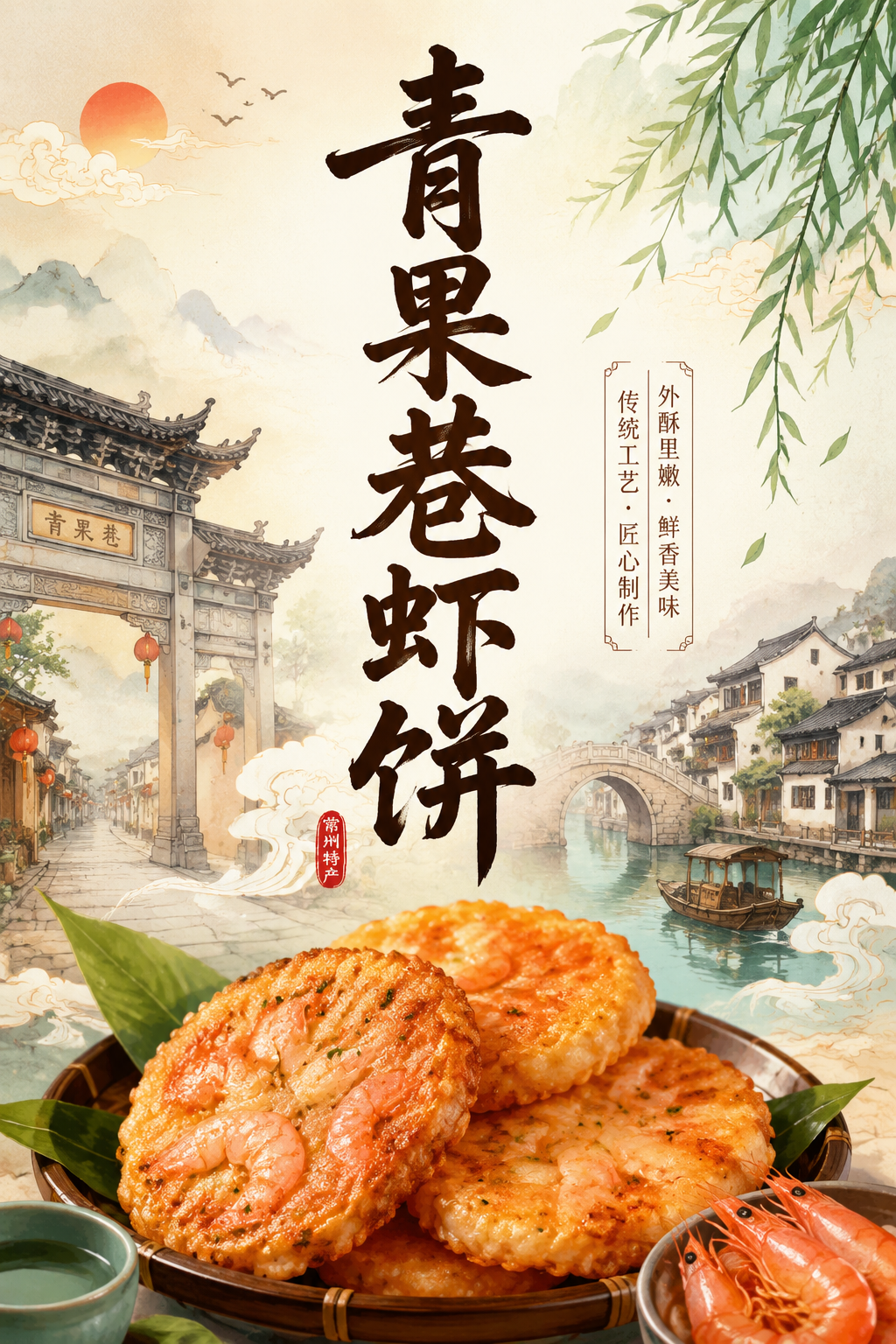 青果巷虾饼