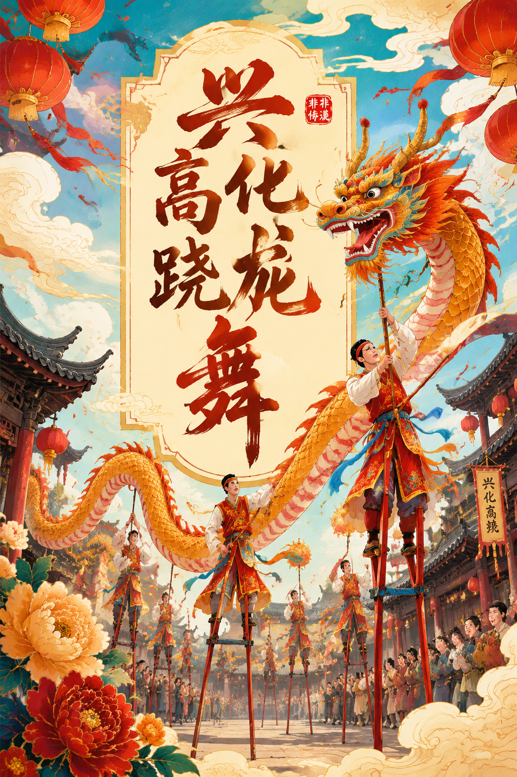 兴化高跷龙舞