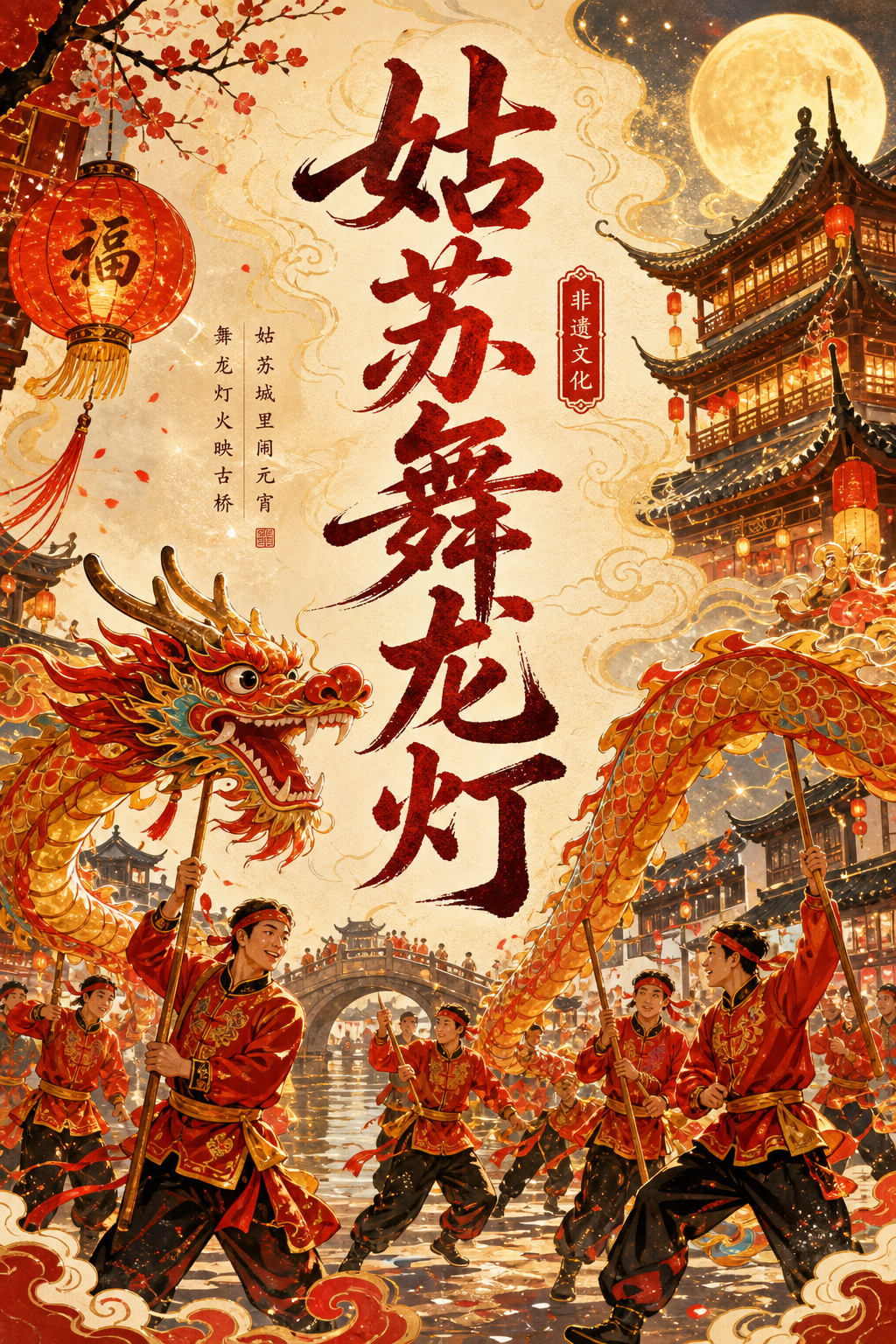 姑苏舞龙灯