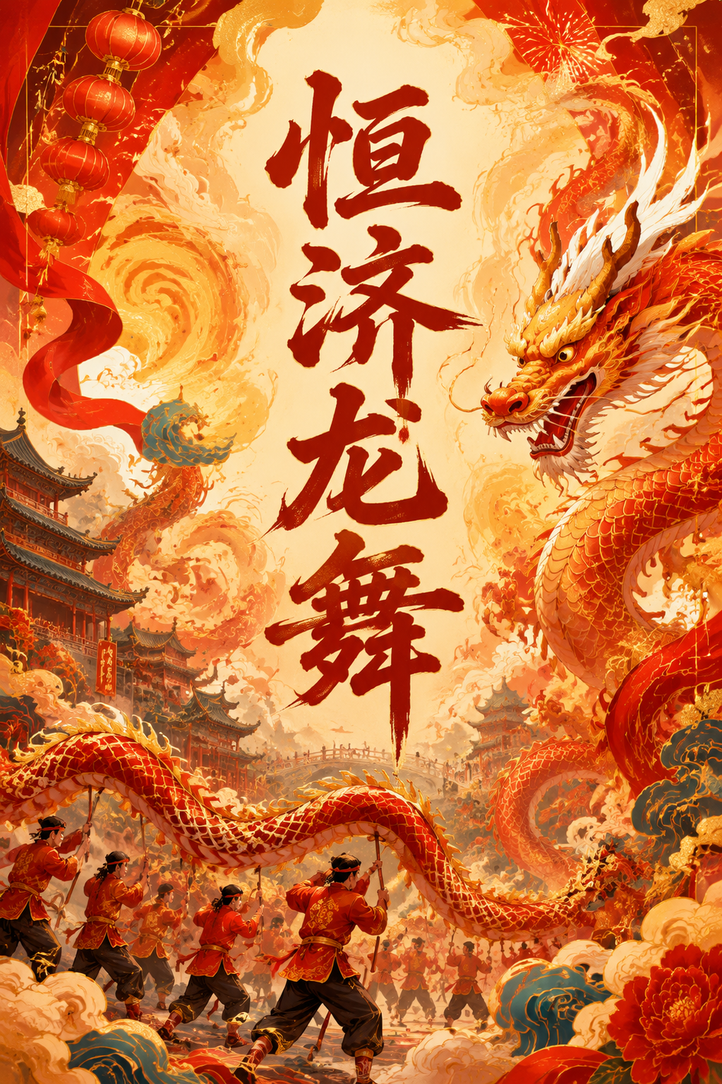 恒济龙舞