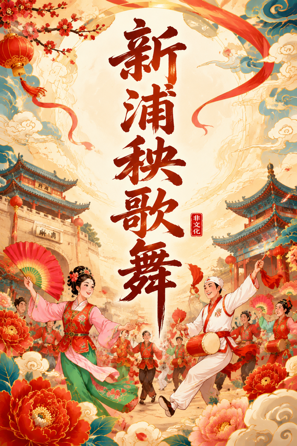 新浦秧歌舞