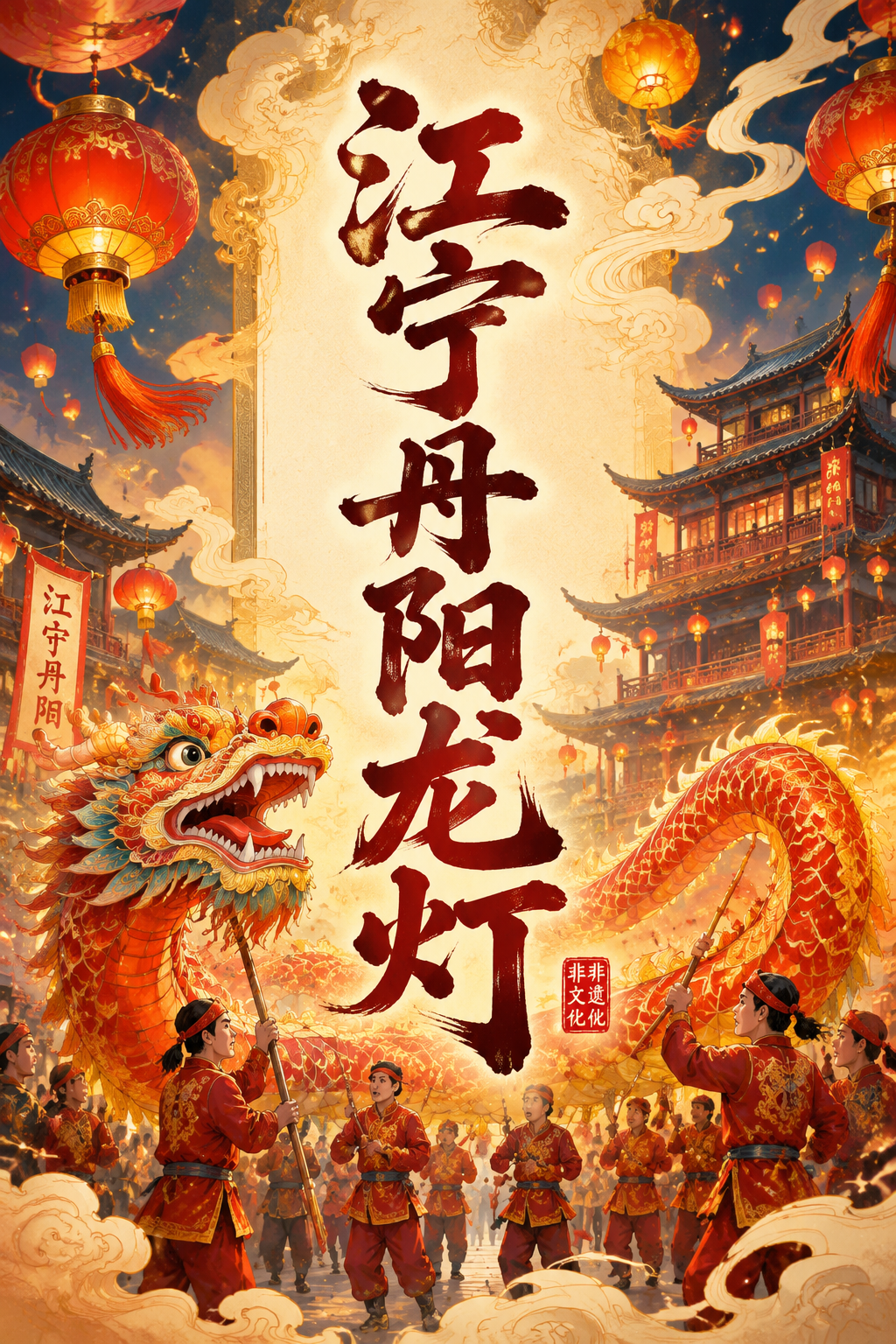 江宁丹阳龙灯