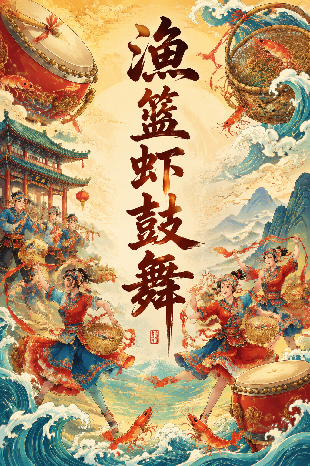 渔篮虾鼓舞