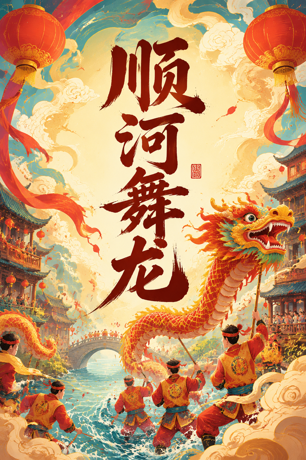 顺河舞龙