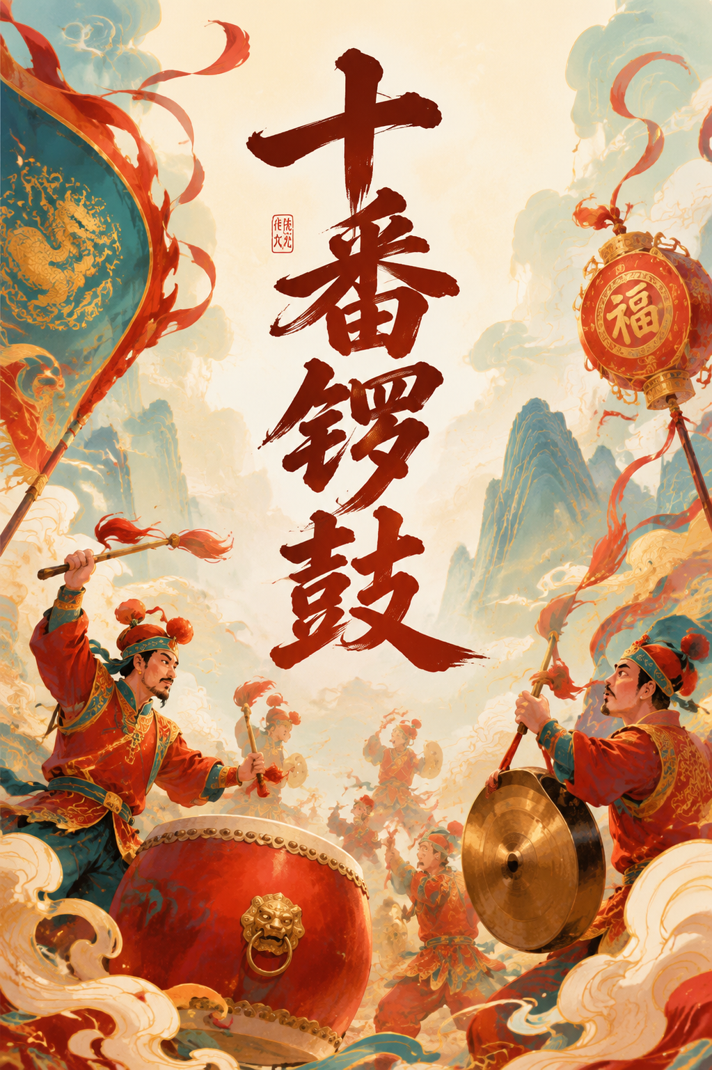 十番锣鼓